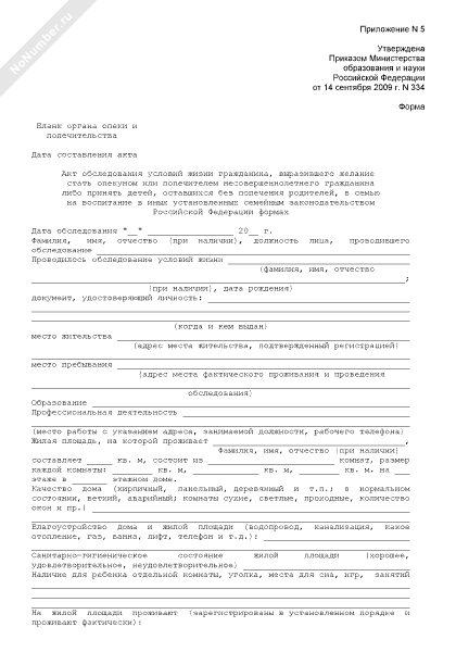 Акт обследования условий жизни гражданина выразившего желание стать опекуном образец заполнения