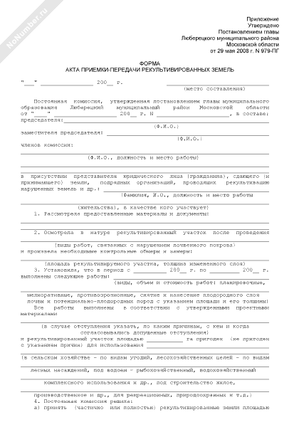 Форма акта о рекультивации земель образец по постановлению 800