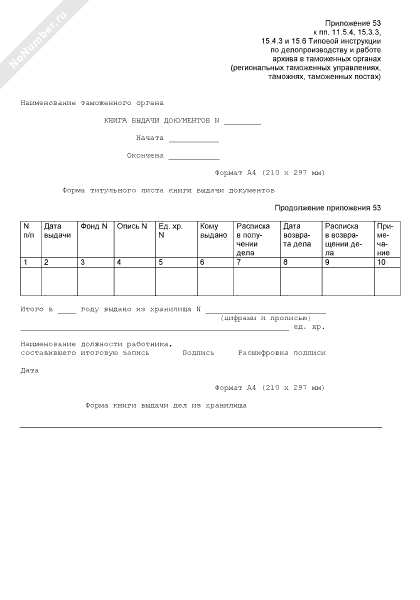 Форма книги выдачи документов из хранилища документов таможенного ...