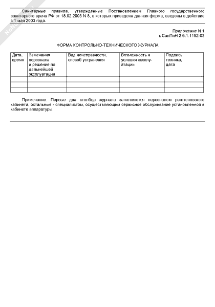 Контрольно технический журнал рентгенкабинета образец заполнения