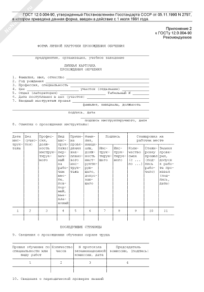 Карточка прохождения обучения. Личная карточка прохождения обучения по охране труда. Форма личной карточки прохождения обучения безопасности труда. Личная карточка прохождения обучения пример. Карточка прохождения инструктажа по охране труда образец.