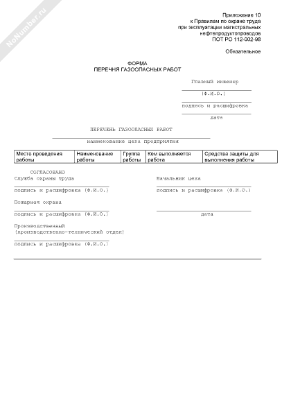 Перечень газоопасных работ на предприятии образец 2021