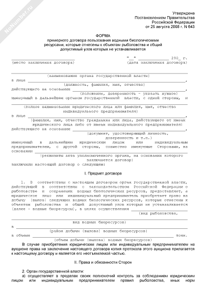 Форма примерного договора водопользования образец заполненный