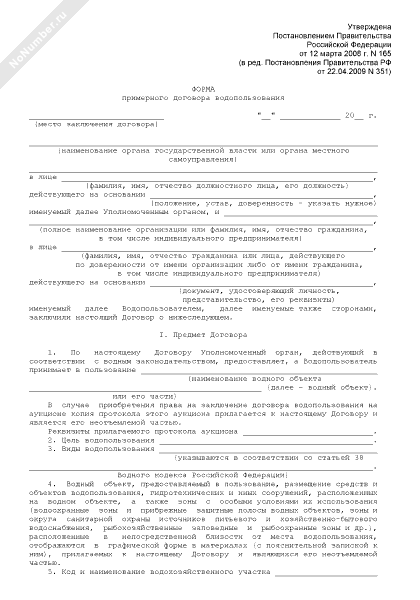 О подготовке и заключении договора водопользования. Форма примерного договора водопользования. Договор водопользования образец. Форма примерного договора водопользования пример. Форма примерного договора водопользования образец заполненный.