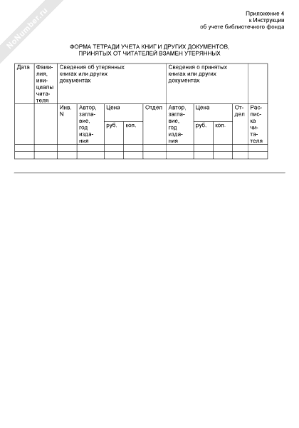 Тетрадь учета книг принятых от читателей взамен утерянных образец