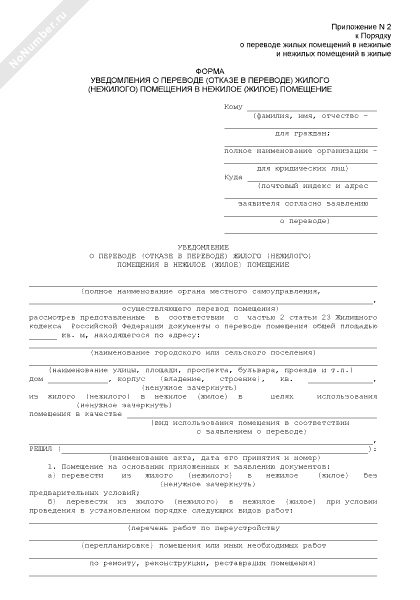 Отказ перевод в жилое помещение