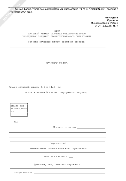 Форма зачетной книжки студента образовательного учреждения