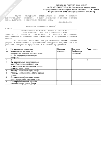 Заявка на участие в открытом конкурсе в электронной форме образец