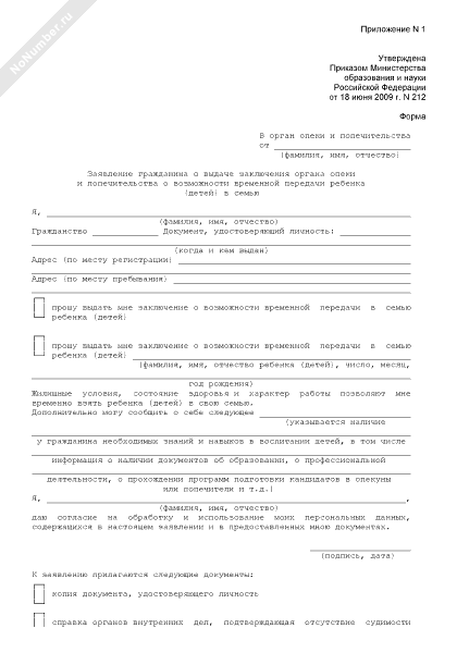 Образец заявления на временную опеку над ребенком