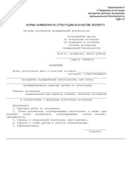 Образец заявления на аттестацию по промбезопасности в ростехнадзоре