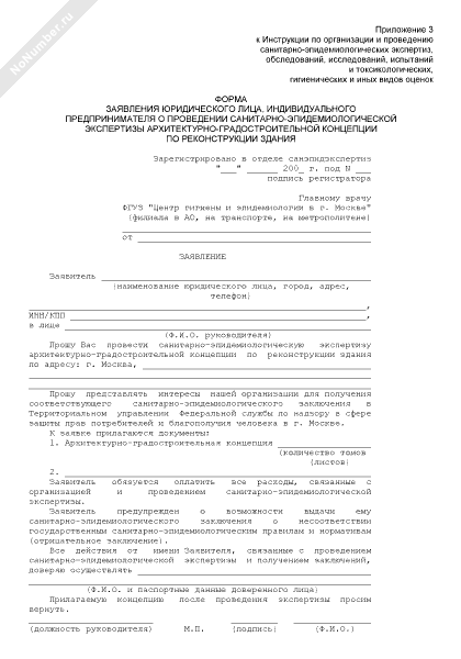 Образец заполнения заявления о выдаче санитарно эпидемиологического заключения