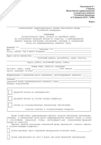 Образец заявление о единовременной выплате средств пенсионных накоплений образец