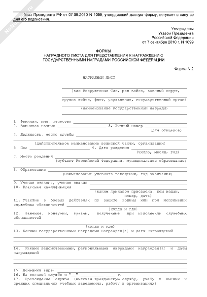 Наградной лист на почетного работника образования образец