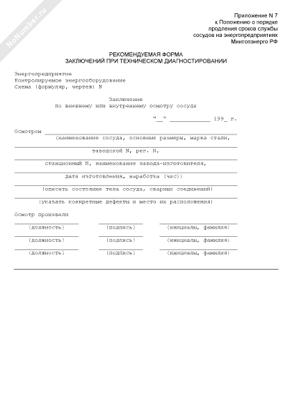 Акт наружного и внутреннего осмотра сосуда работающего под давлением образец