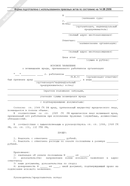 Образец искового заявления в суд о возмещении материального ущерба при порче имущества