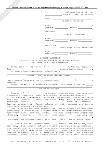 Образец искового заявления об определении порядка общения с ребенком образец