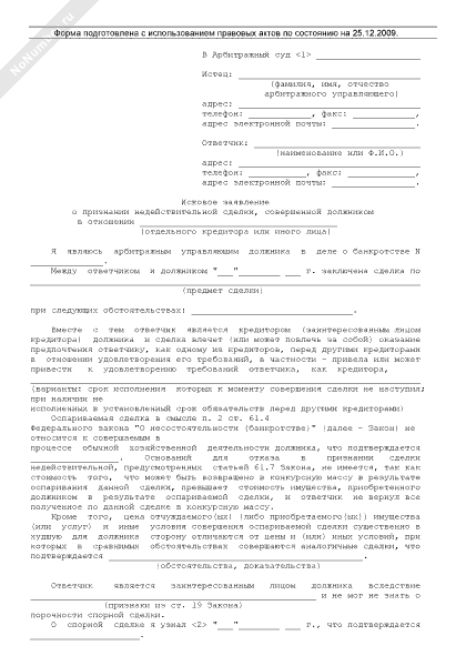 Исковое заявление в арбитражный суд о признании сделки недействительной образец