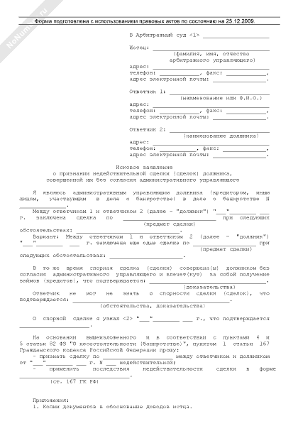 Исковое заявление о признании недействительной сделки (сделок) должника, совершенной им без согласия административного управляющего, которая влечет за собой получение займов (кредитов)