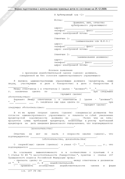 Образец заявления об оспаривании сделки в деле о банкротстве