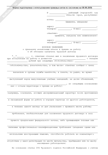 Исковое заявление о признании незаконным отказа в приеме на работу и об
