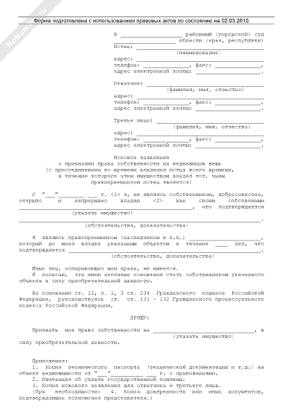 Образец искового заявления о признании права приобретательной давности