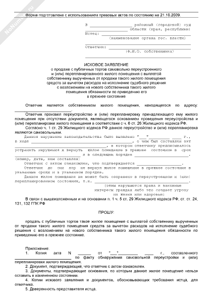 Образец искового заявления о сохранении жилого помещения в перепланированном состоянии