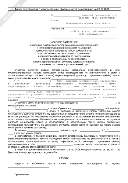 Образец искового заявления о сохранении жилого помещения в перепланированном состоянии