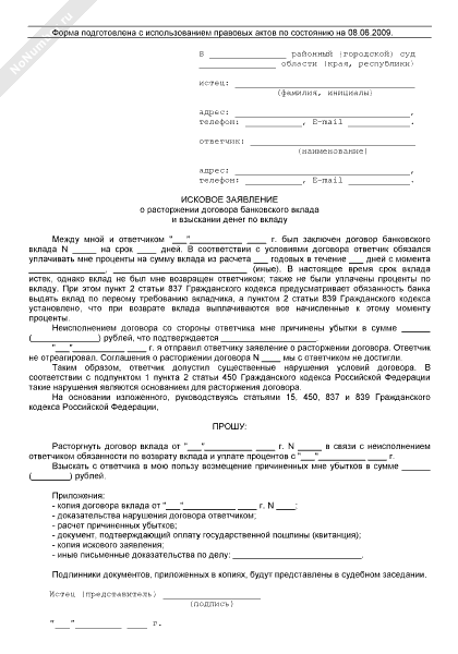 Исковое о расторжении договора вклада и возврата средств. Исковое заявление о взыскании процентов. Заявление на расторжение вклада. Заявление на расторжение договора по вкладу.