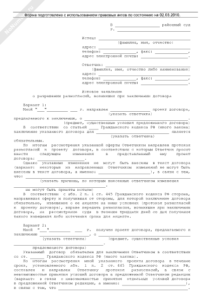 Иск об урегулировании разногласий при заключении договора образец