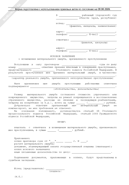 Образец искового заявления о возмещении материального ущерба причиненного преступлением