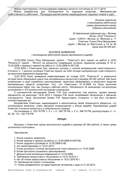 Исковое заявление в суд о возмещении материального ущерба образец