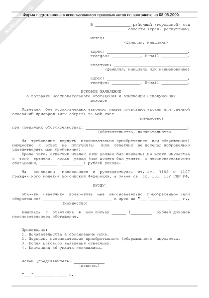 Образец исковое заявление о возврате неосновательного обогащения