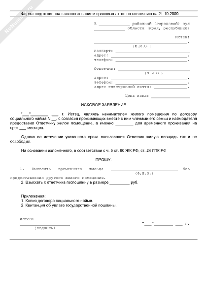 Иск в суд о выселении и снятии с регистрационного учета образец