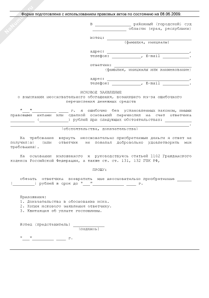 Образец иск о возврате денежных средств образец