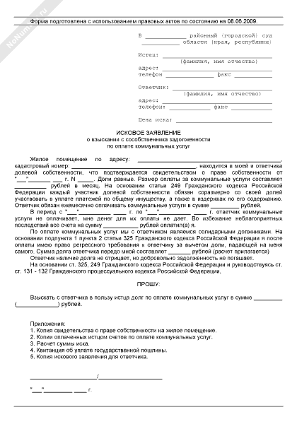 Образец иска о взыскании задолженности по коммунальным платежам