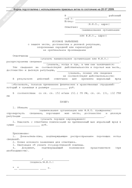 Образец иска о защите чести и достоинства и деловой репутации