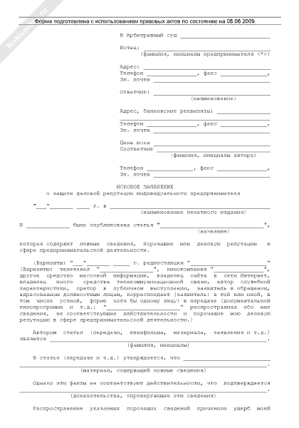 Иск о защите чести достоинства и деловой репутации образец
