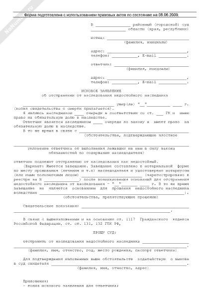 Исковое о признании недостойным наследником