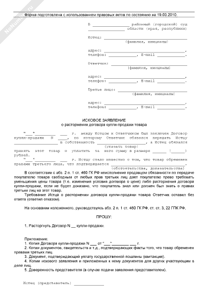 Зозпп Расторжение Договора Купли Продажи