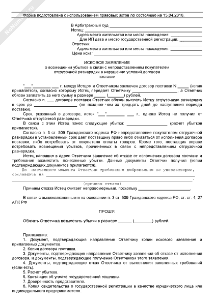 Исковое заявление о взыскании убытков в арбитражный суд образец