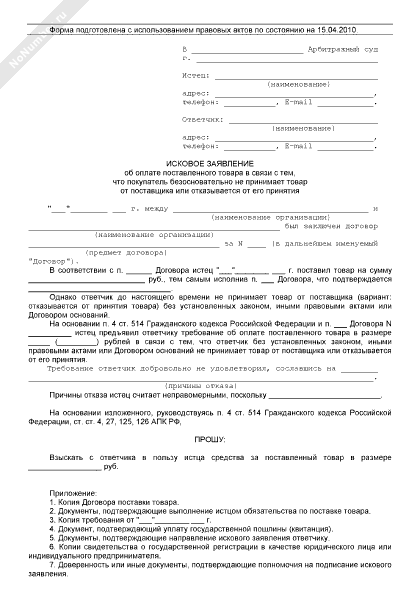 Исковое заявление образец о взыскании задолженности по договору поставки