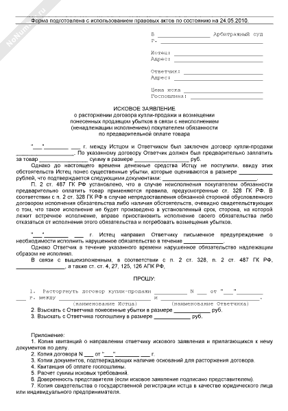 Образец искового заявления о расторжении договора купли продажи