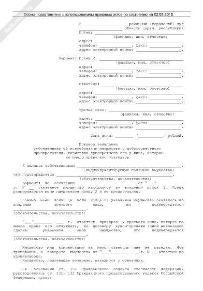 Образец иска о признании добросовестным приобретателем автомобиля образец