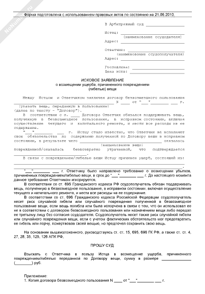 Исковое заявление о взыскании убытков в арбитражный суд образец