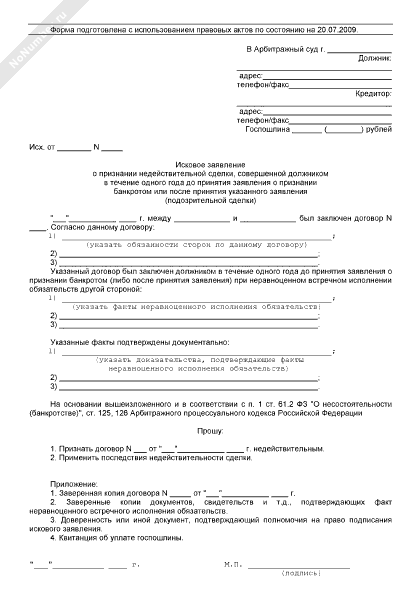 Заявление о признании сделки должника недействительной при банкротстве образец