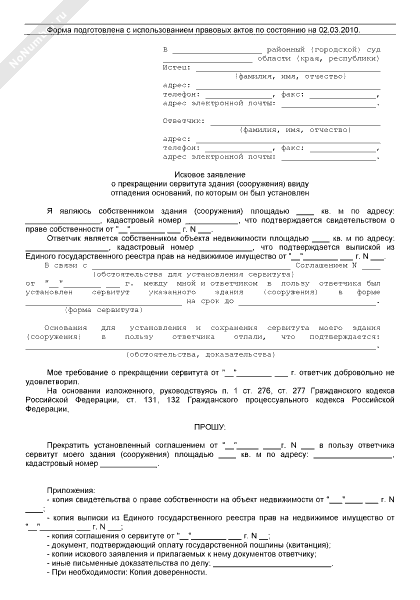 Заявление об установлении сервитута на земельный участок образец