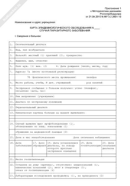 Карта эпидемического обследования очага инфекционного заболевания