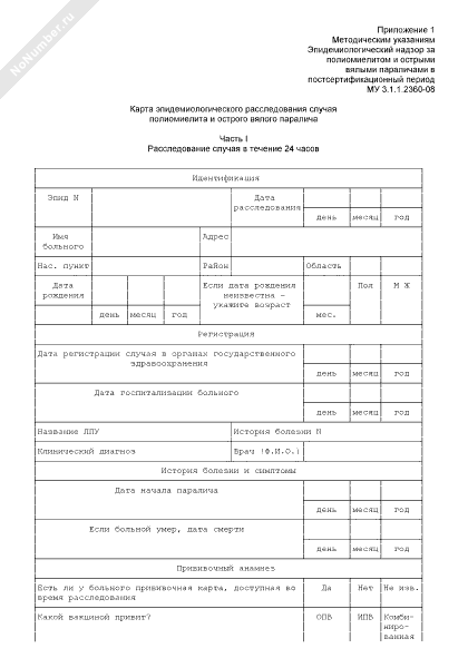 Форма 357 у карта эпидемиологического обследования