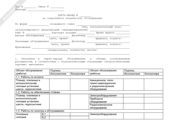 Карта наряд на наземное обслуживание вс рф