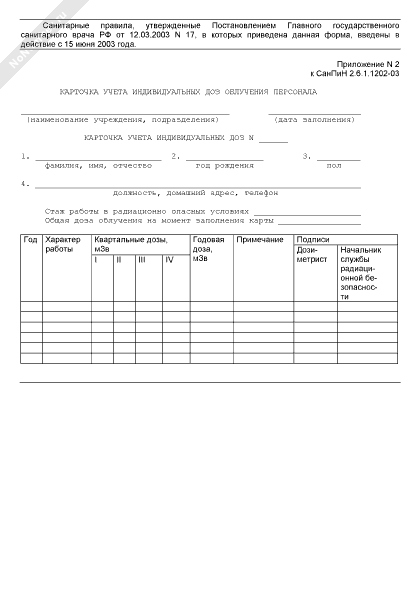 Карточка учета индивидуальных доз облучения